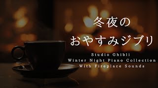 冬夜のおやすみジブリ・ピアノメドレー【睡眠用BGM、途中広告なし】Studio Ghibli Deep Sleep Piano Collection Piano Covered by kno