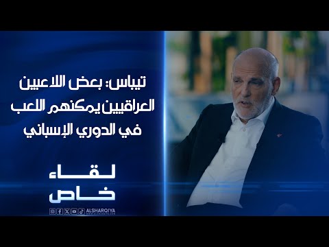 شاهد بالفيديو.. تيباس: هناك لاعبون عراقيون لديهم القدرة على اللعب في الدرجتين الأولى والثانية من الدوري الإسباني