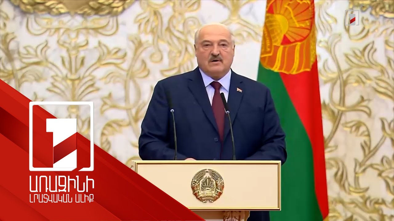 Երբեք չեմ դավաճանի և չեմ լքի Բելառուսի ժողովրդին. Լուկաշենկո
