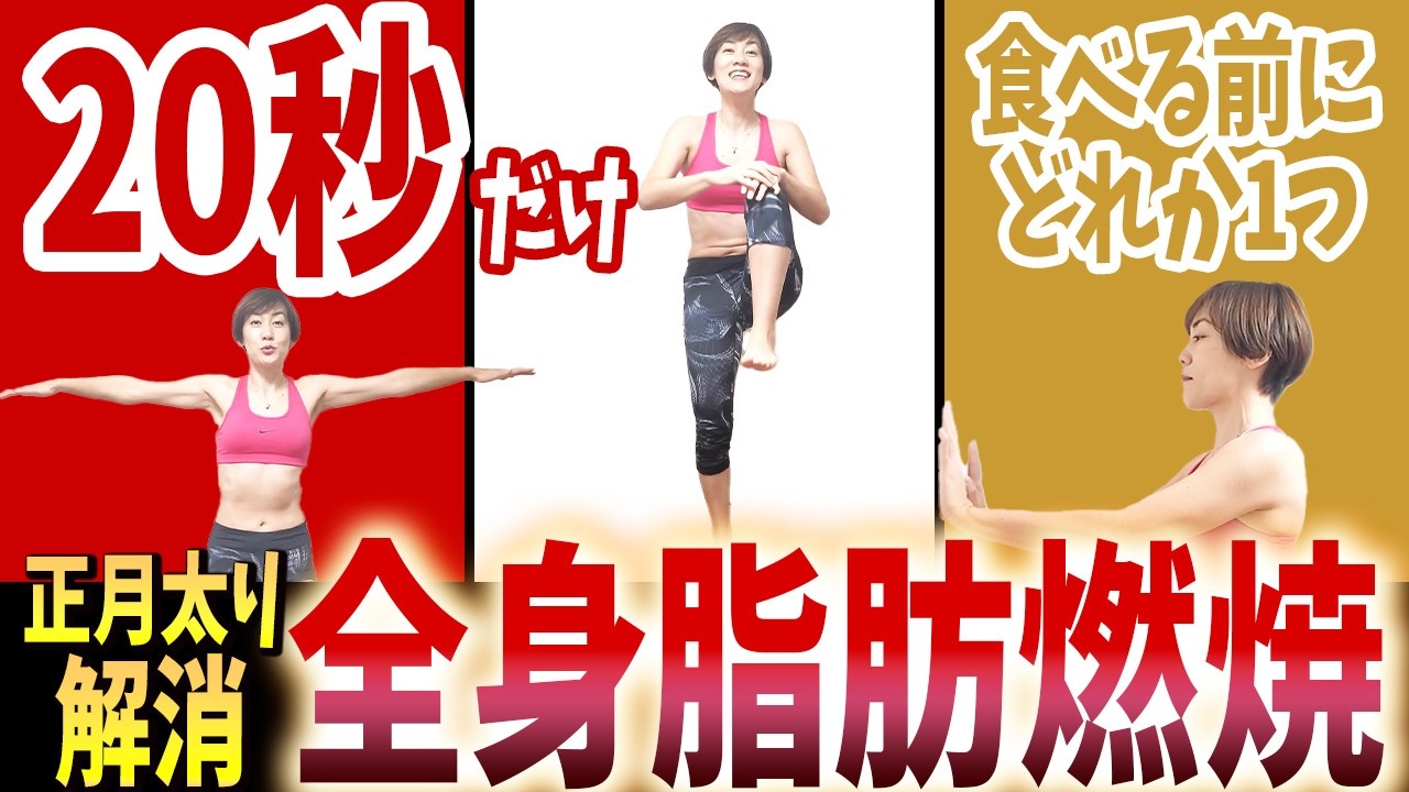 【たった20秒】正月太り解消！太りたくない人は食べる前に簡単体操❗️３つの中から１つだけでOK🎵