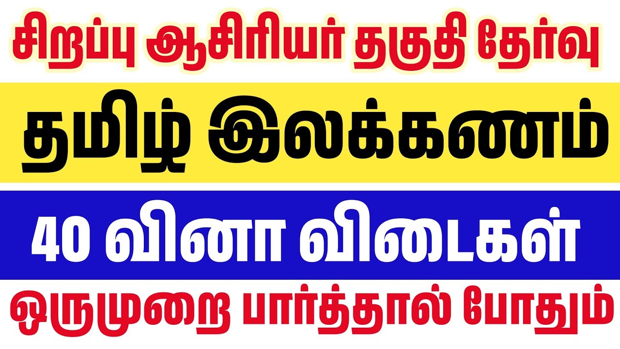 Special TET Exam 2026  -  இலக்கணம் மாதிரி தேர்வு - Tamil 