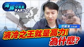 液冷散熱看他就對了 ! #高力 為什麼液冷指標? #3017奇鋐 #3324雙鴻 #3013晟銘電 (圖)