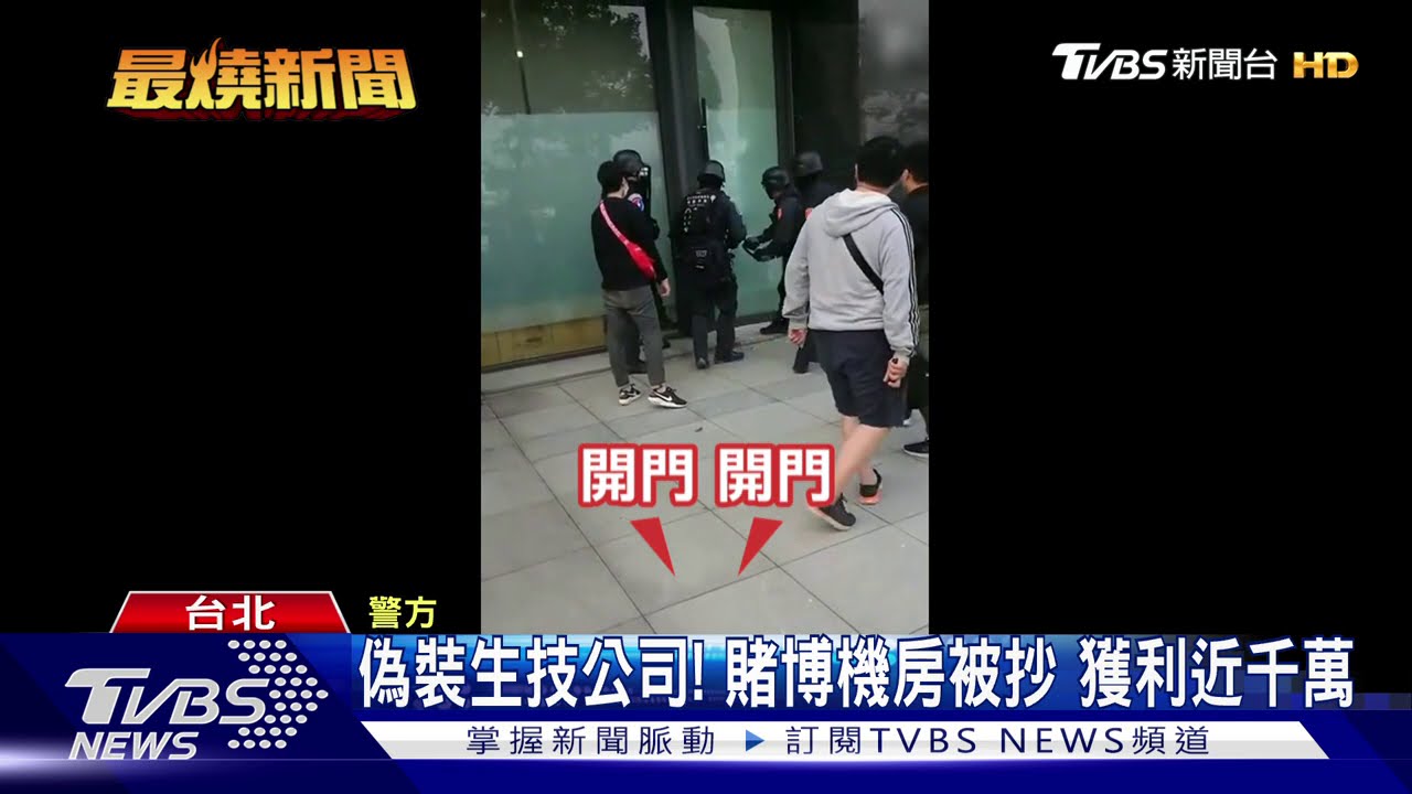 偽裝生技公司!賭博機房被抄 獲利近千萬