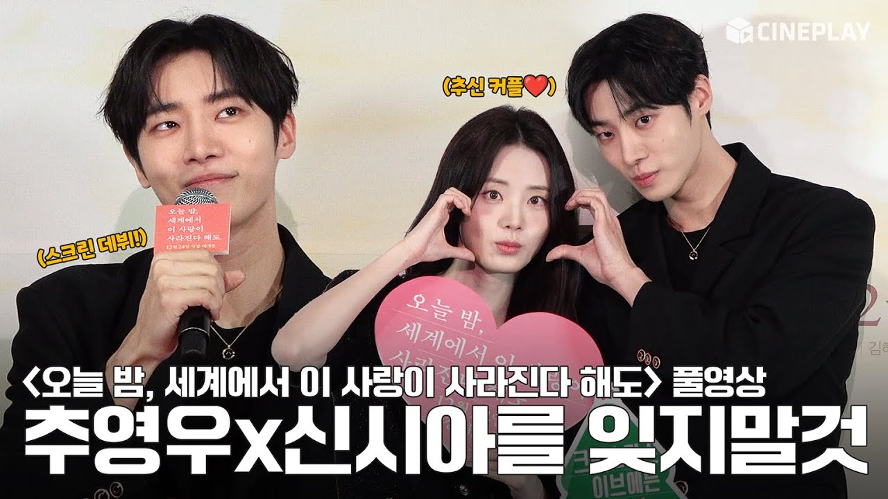 [4K/FULL] Choo Young Woo, Shin Sia Lead [Even If This Love Disappears from the World Tonight] Press Conference | Shin Sia, Choo Young Woo