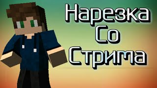 Смешные Моменты из стрима С МИРОТВОРОМ и ФЕЛДОМ #3