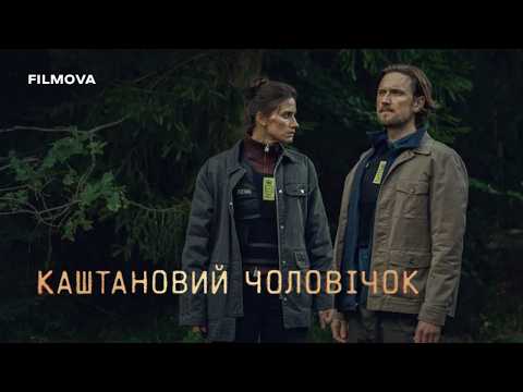 Каштановий чоловічок / Kastanjemanden (2021) трейлер