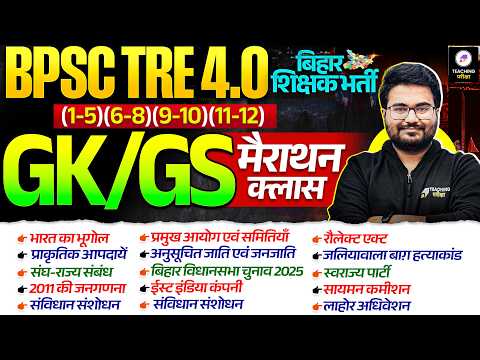 BPSC TRE 4.0 GK GS Marathon | BPSC Special Marathon by Danish Sir | BPSC TRE 4 | BPSC