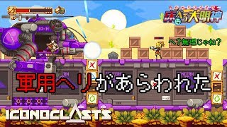 【# 4 Iconoclasts(アイコノクラスツ)】圧倒的戦力差をなんとかする【床ペロ るっち（仮）】