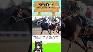 武豊の逆指名スーパークリーク #競馬#中央 #JRA #ウマ娘