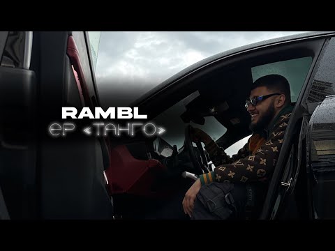 Rambl - Танго [Official Audio]