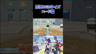 【原神】ねるめろと一緒にやる原神BGMクイズ。ハード編  #ねるめろ切り抜き #ねるめろ #原神