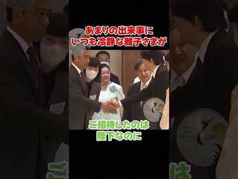 あまりの出来事にいつも冷静な雅子さまの表情が。。。
