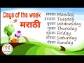 Marathi days of the week | आठवड्याचे दिवस | आठवड्याचे वार | Marathi En