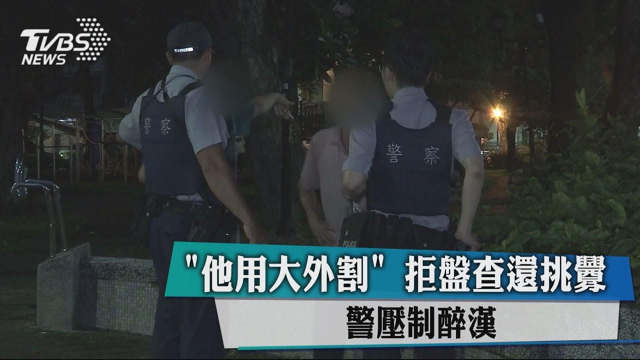 半夜擾人清夢!警使出這招 醉漢友人頻喊是大外割