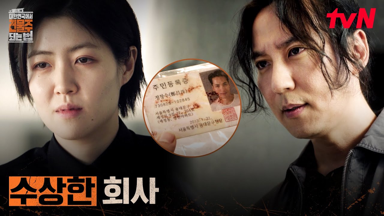 정체를 알 수 없는 회사, 리얼 캐피탈을 조사하는 김남길 #대한민국에서건물주되는법 EP.1 | tvN 260314 방송