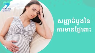 សញ្ញាដំបូងនៃការមានផ្ទៃពោះ | ចំនេះដឹងសុខភាព​​​ | Health Education