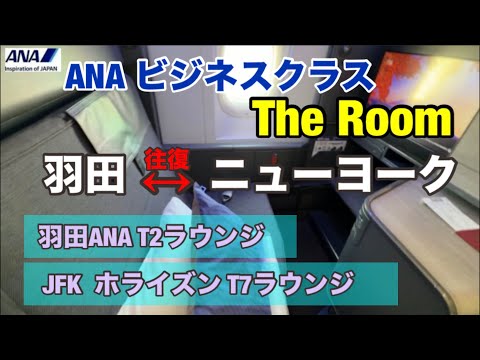 ANA ビジネスクラス★The Room★羽田からニューヨークへの往復　快適さは？