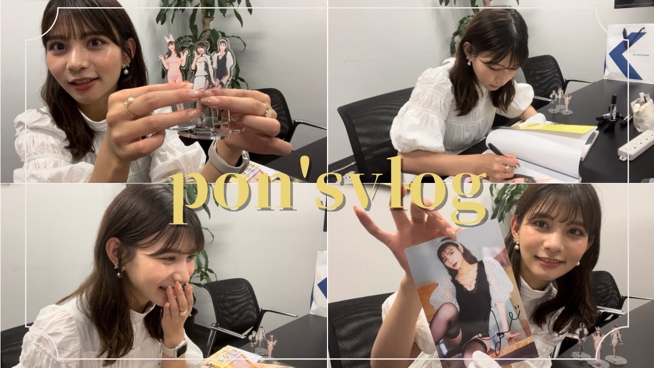 [pon'svlog] 写真集発売しております！ | サイン入れやお話会の様子