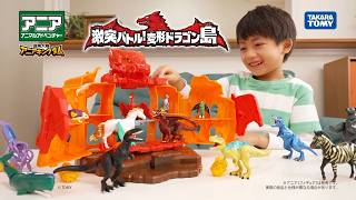 【公式】 【アニア】　「冒険大陸　アニアキングダム　激突バトル！変形ドラゴン島」 紹介