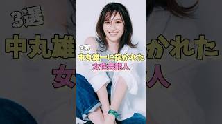 中丸雄一に抱かれた女性芸能人3選 #片瀬那奈 #笹崎里菜