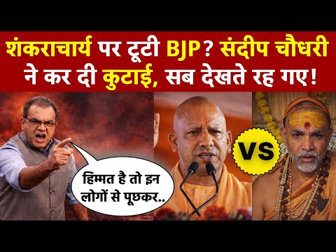Sandeep Chaudhary: शंकराचार्य पर टूटी BJP? संदीप चौधरी ने कर दी कुटाई, सब देखते रह गए!