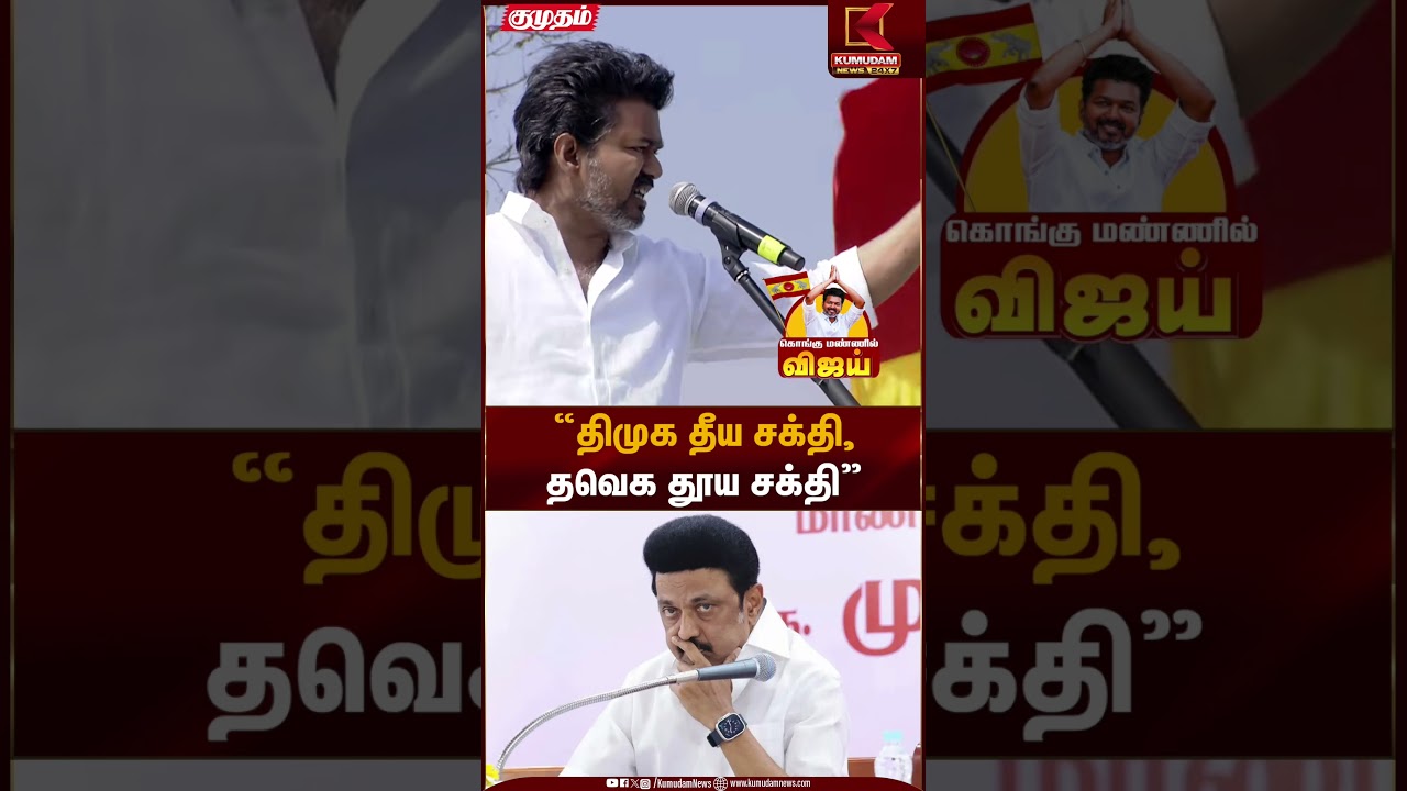 Erode TVK Meeting | Erode TVK Meeting |“திமுக தீய சக்தி, தவெக தூய சக்தி”LD116001 | Kumudam News