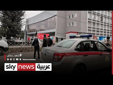  العرب اليوم - سقوط 8 قتلى وعدد من الجرحى إثر إطلاق نار داخل جامعة بيرم الروسية في سيبيريا