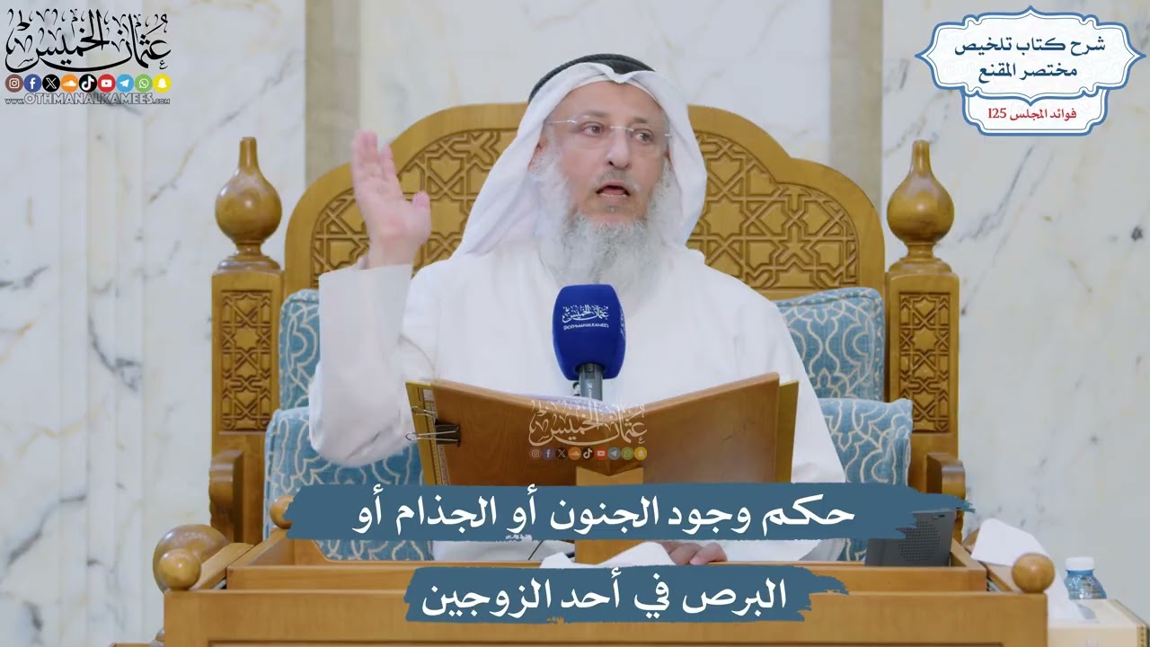 5349- حكم وجود الجنون أو الجذام أو البرص في أحد الزوجين - عثمان الخميس
