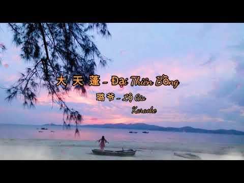 [Karaoke] 大天蓬 - 璐爷 ( Đại Thiên Bồng - Lộ Gia karaoke ) karaoke - pinyin, vietsub