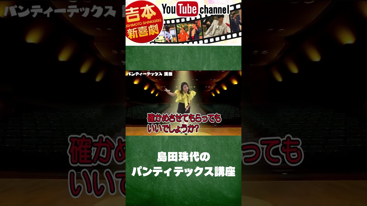 島田珠代の パンティテックス講座