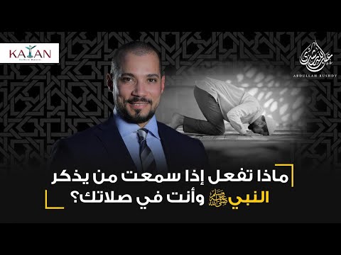 ماذا تفعل إذا سمعت من يذكر النبي وأنت في صلاتك؟