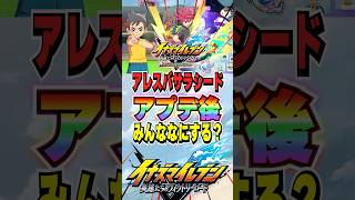 【イナイレV】アレスバサラシードアプデ後になにやる？楽しみすぎる!!【イナズマイレブン英雄たちのヴィクトリーロード】