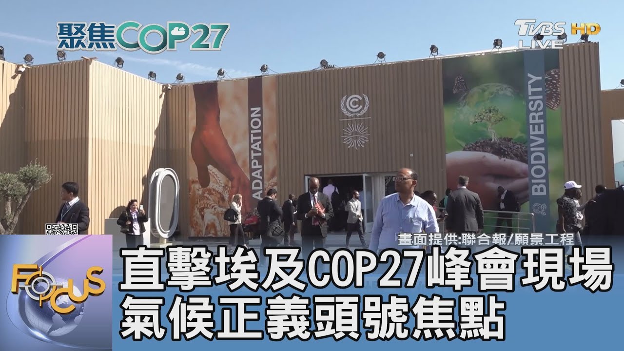 直擊埃及COP27峰會現場 氣候正義頭號焦點