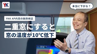 【内窓の断熱効果】猛暑で検証！二重窓で室温はどこまで下がる？サーモグラフィーで10℃の差を測定｜東京・練馬の山口建設 YKK AP