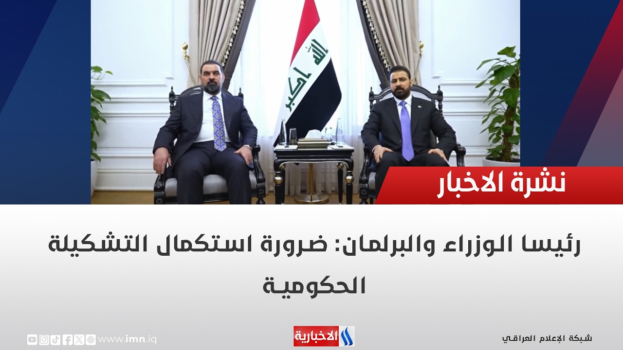 فيديو | رئيسا الوزراء والبرلمان: ضرورة استكمال التشكيلة الحكومية
