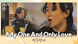 즉흥으로 부르는 게 이 정도😲 선우정아의 〈My One And Only Love〉♪ 바라던 바다 (sea of hope) 8회 | JTBC 210817 방송