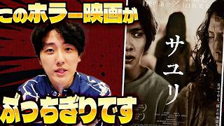 僕の人生史上トップレベルのホラー映画が公開された話「サユリ」