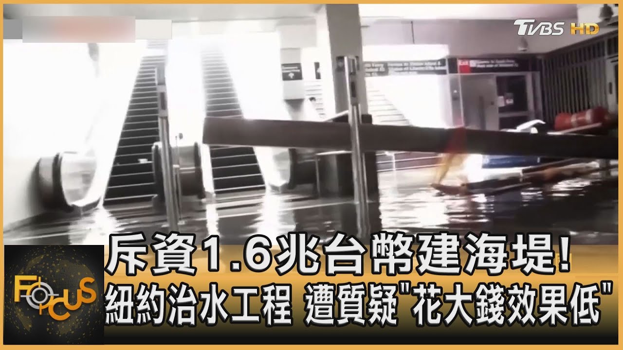 斥資1.6兆台幣建海堤!紐約治水工程 遭質疑「花大錢效果低」