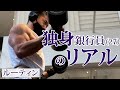 【ルーティン】筋トレ&英語にストイックな銀行員|休日Vlog|12/12(土)