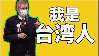 “我是台湾人”：捷克议长一句让全体鼓掌 | 王毅威胁要让他付出沉重代价 | 捷克法国德国相续严厉表态【时事追踪】