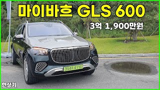  메르세데스-마이바흐 GLS 600 마누팍투어 시승기, 3억 1,900만원(2024 Mercedes-Maybach GLS 600 Test Drive) - 2024.07.17 유튜브 썸네일