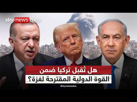 فيديو | هل ترضخ إسرائيل لضغوط أميركا بضمّ تركيا إلى القوة الدولية في غزة؟ | #الظهيرة