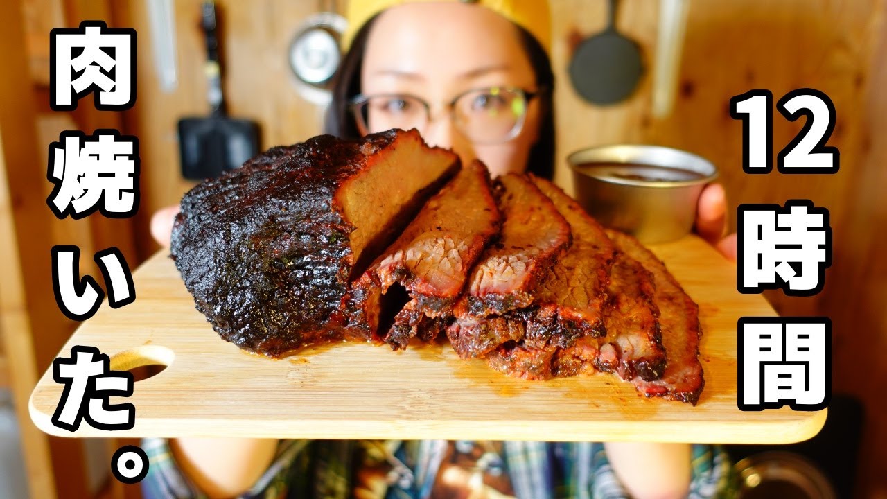 【BBQのラスボス】１２時間焼いたブリスケット【自作ドラム缶スモーカー】