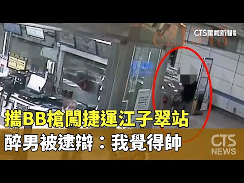 攜BB槍闖捷運江子翠站　醉男被逮辯：我覺得帥