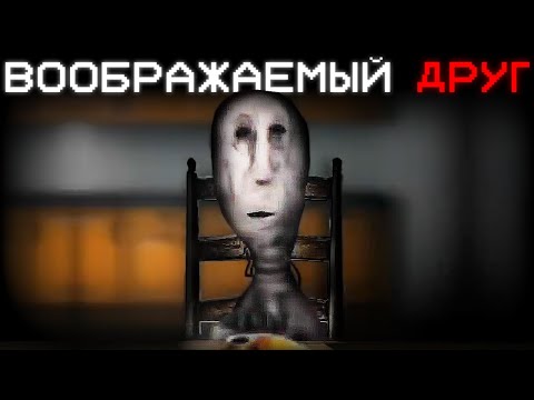 ВООБРАЖАЕМЫЙ ДРУГ СТАЛ ЧУДОВИЩЕМ... | Сюжет Routine (Analog Horror)