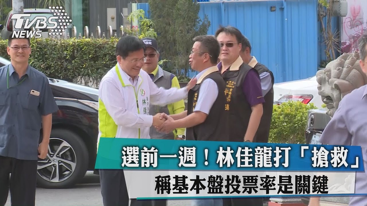 選前一週!林佳龍打「搶救牌」 稱基本盤投票率是關鍵