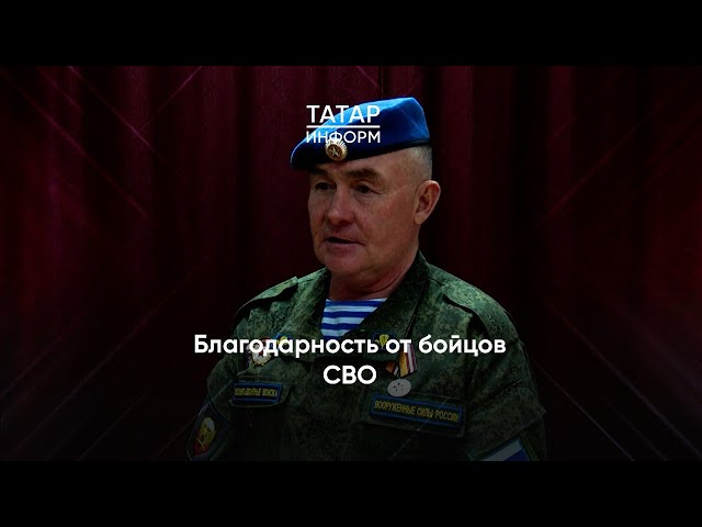 Бойцы СВО поблагодарили жителей деревни Русский Акташ за гуманитарную помощь