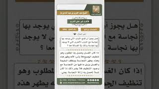 5993 - حكم تغسيل الثياب النجسة مع الثياب الطاهرة - نور على الدرب image