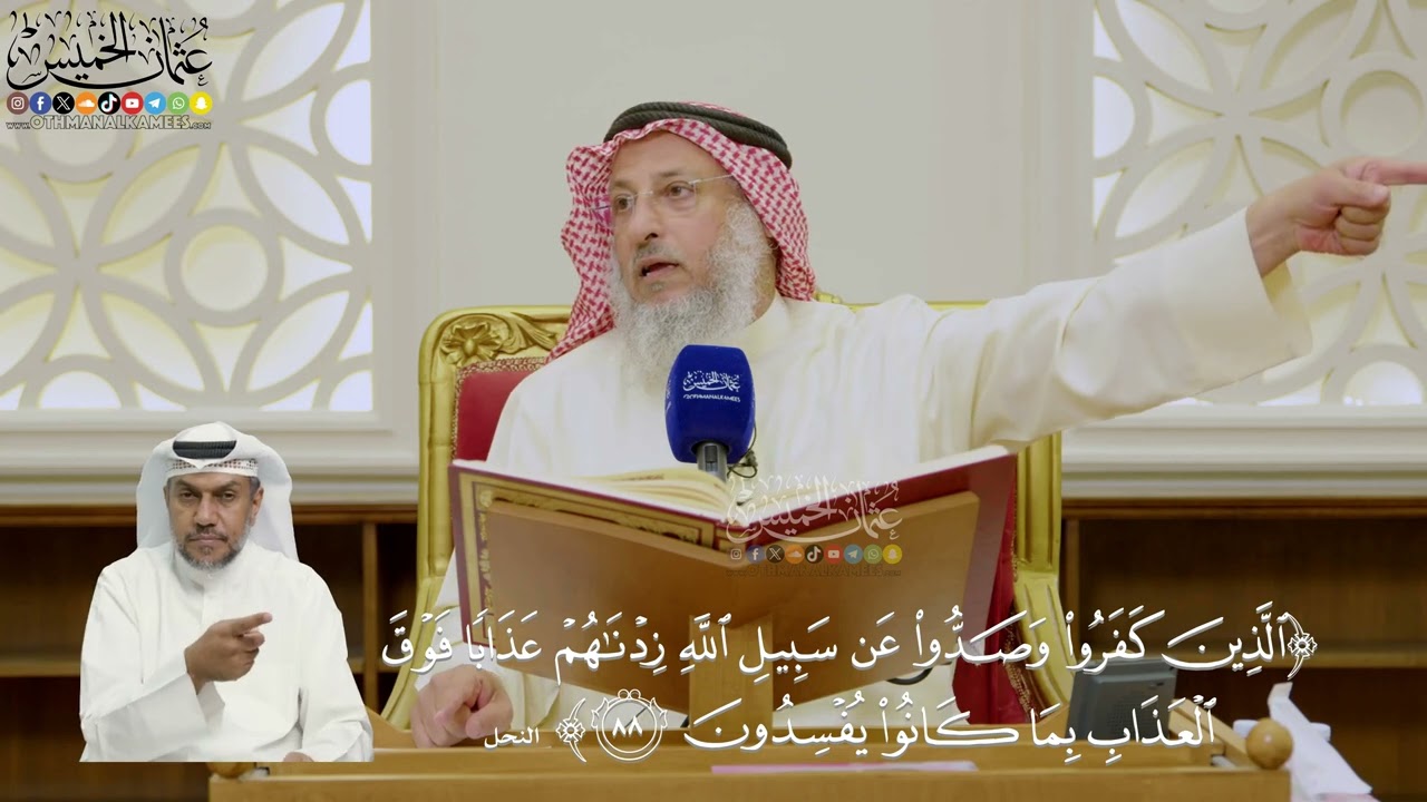 611- تفسير قوله تعالى: (الذين كفروا وصدوا عن سبيل الله زدناهم عذابا فوق العذاب...