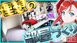 【最強デスク構築】0から理想の部屋を作るぞ！！  【白デスク環境構築 前編】